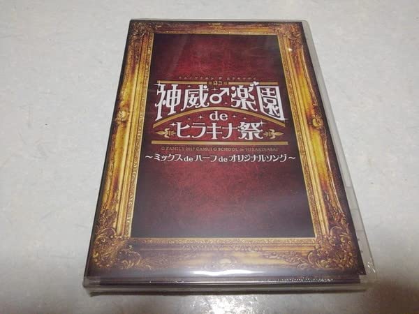 Amazon.co.jp: ガクト Gackt DVD 神威楽園 de ヒラキナ祭 未開封